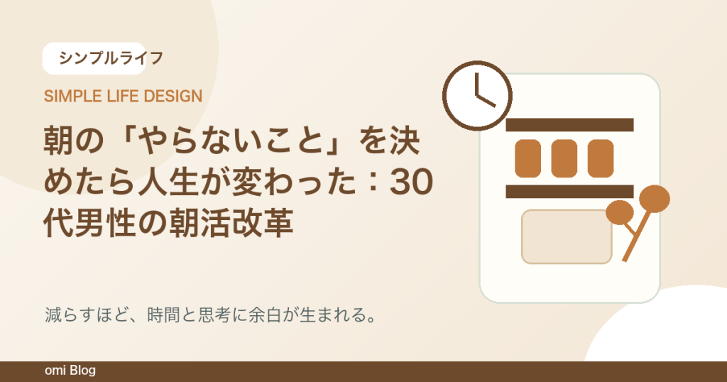 朝の「やらないこと」を決めたら人生が変わった：30代男性の朝活改革
