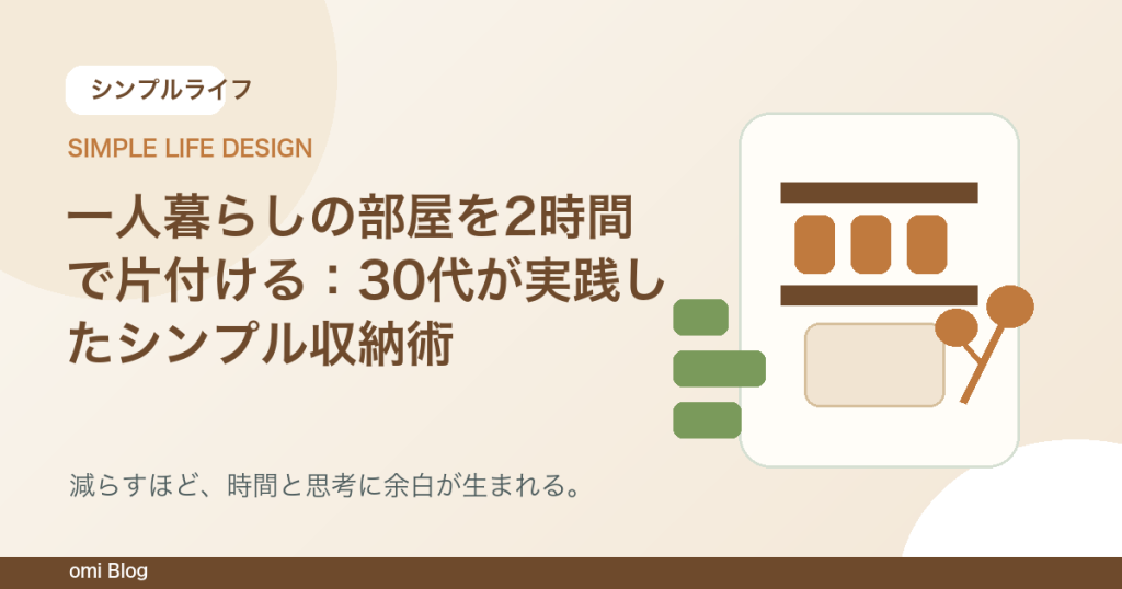 一人暮らしの部屋を2時間で片付ける：30代が実践したシンプル収納術