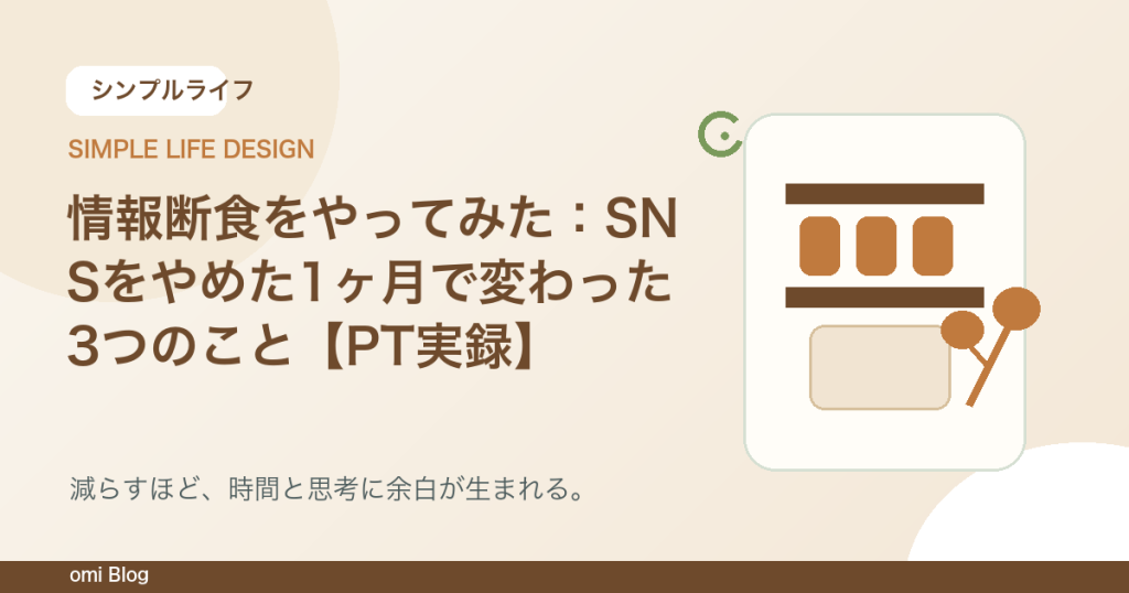 情報断食をやってみた：SNSをやめた1ヶ月で変わった3つのこと【PT実録】