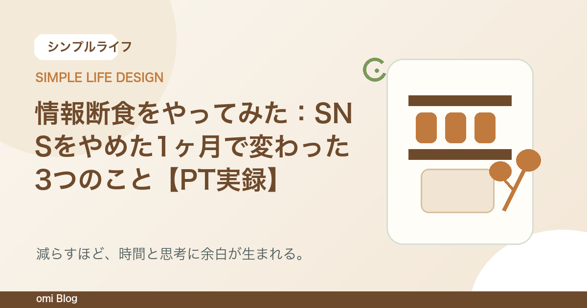 情報断食をやってみた:SNSをやめた1ヶ月で変わった3つのこと【PT実録】