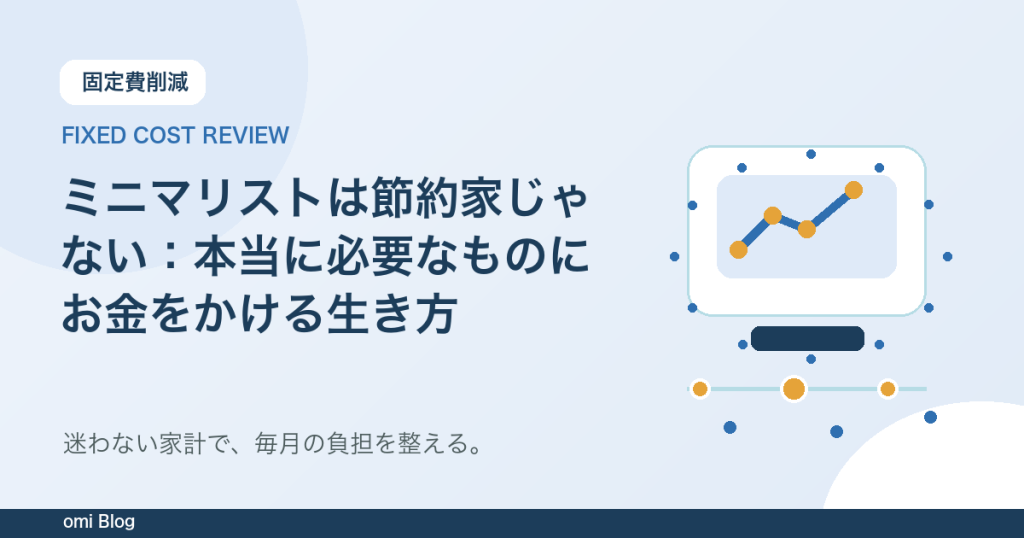 ミニマリストは節約家じゃない：本当に必要なものにお金をかける生き方