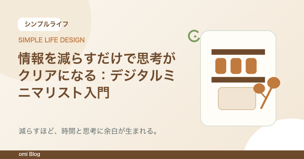 情報を減らすだけで思考がクリアになる：デジタルミニマリスト入門