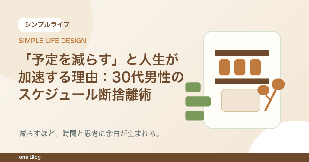 「予定を減らす」と人生が加速する理由：30代男性のスケジュール断捨離術