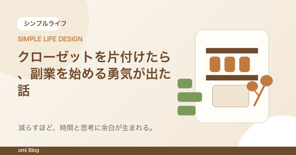 クローゼットを片付けたら、副業を始める勇気が出た話