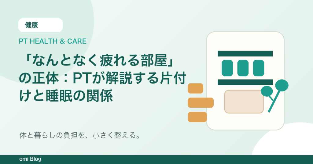 「なんとなく疲れる部屋」の正体：PTが解説する片付けと睡眠の関係