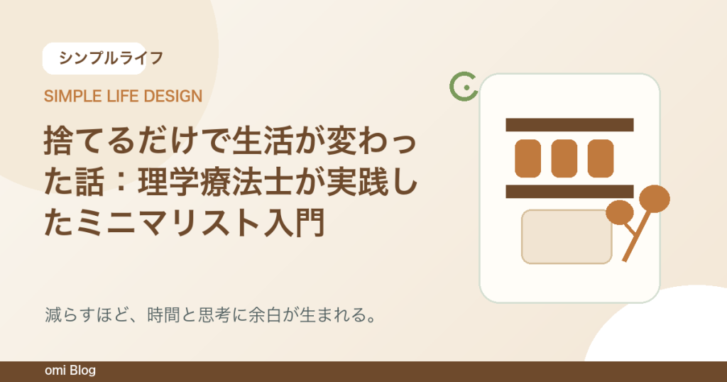 捨てるだけで生活が変わった話：理学療法士が実践したミニマリスト入門