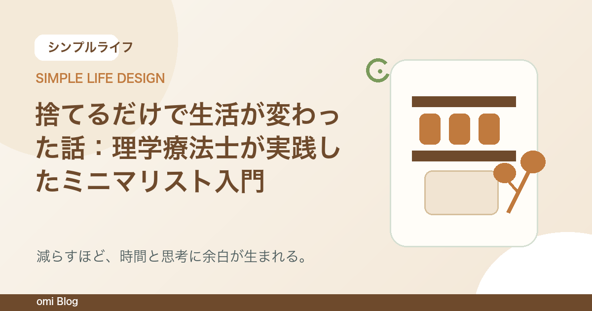 捨てるだけで生活が変わった話:理学療法士が実践したミニマリスト入門