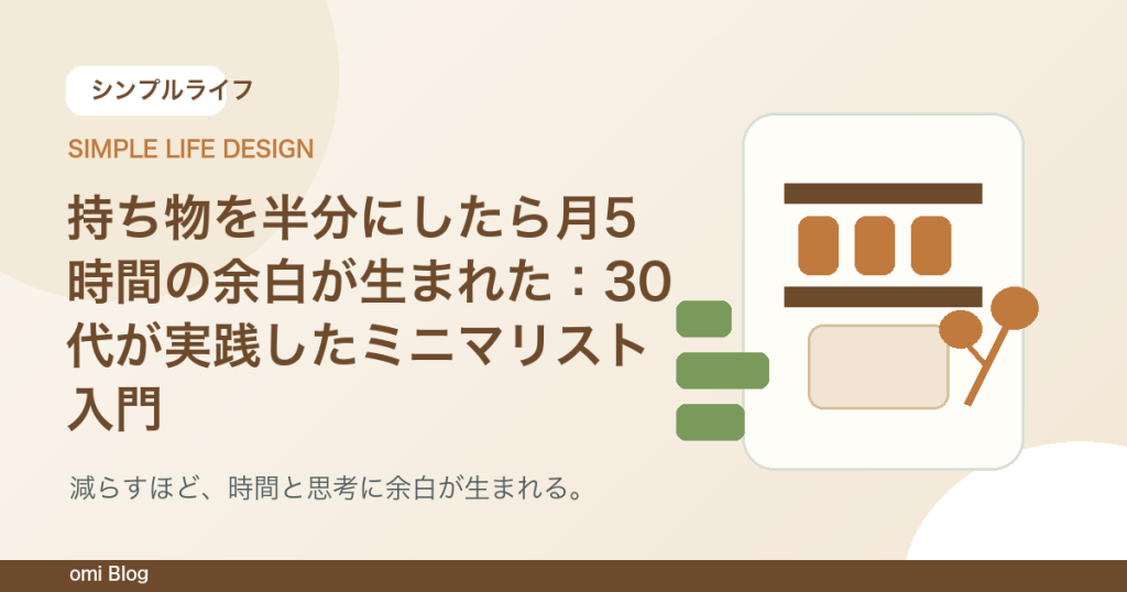持ち物を半分にしたら月5時間の余白が生まれた：30代が実践したミニマリスト入門