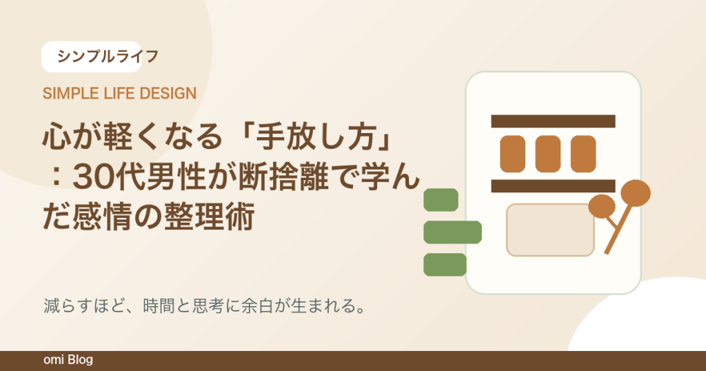 心が軽くなる「手放し方」：30代男性が断捨離で学んだ感情の整理術