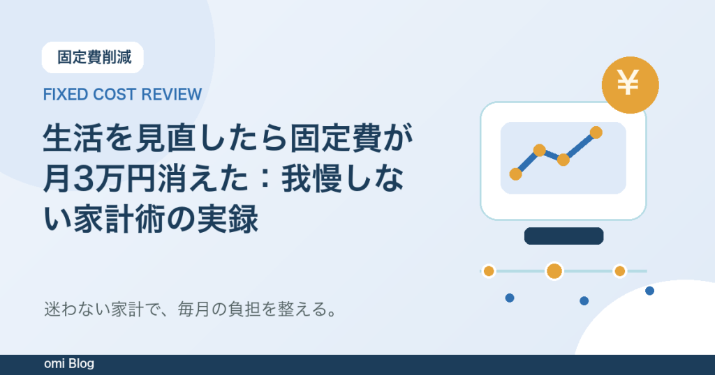 生活を見直したら固定費が月3万円消えた：我慢しない家計術の実録