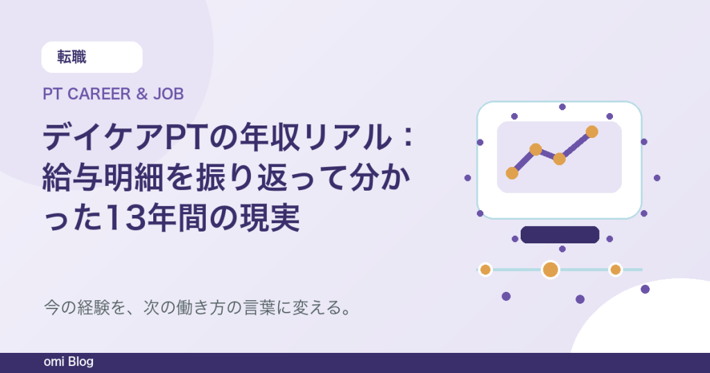 デイケアPTの年収リアル：給与明細を振り返って分かった13年間の現実
