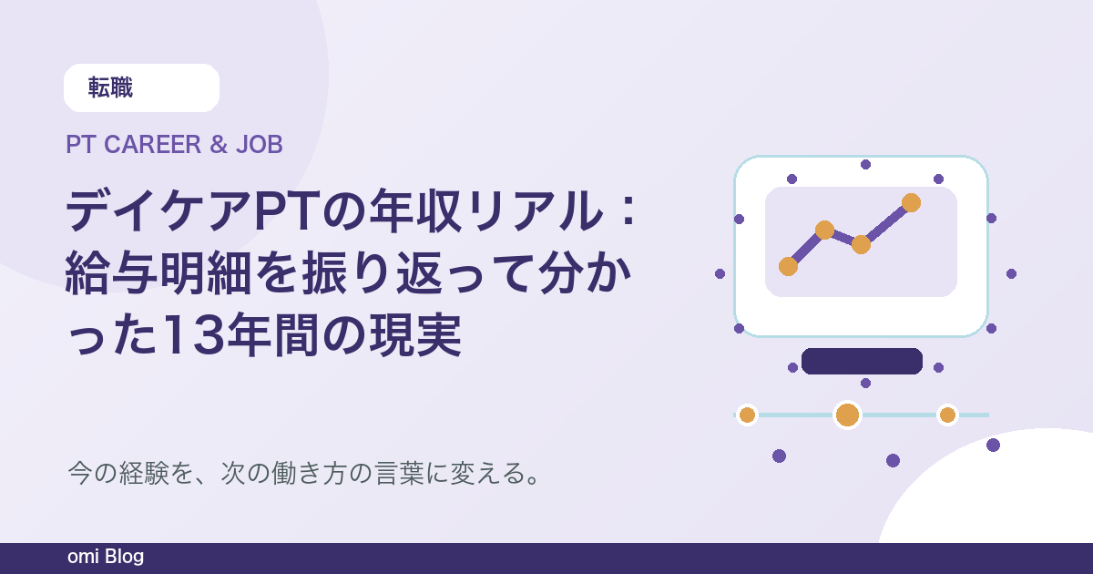 デイケアPTの年収リアル：給与明細を振り返って分かった13年間の現実