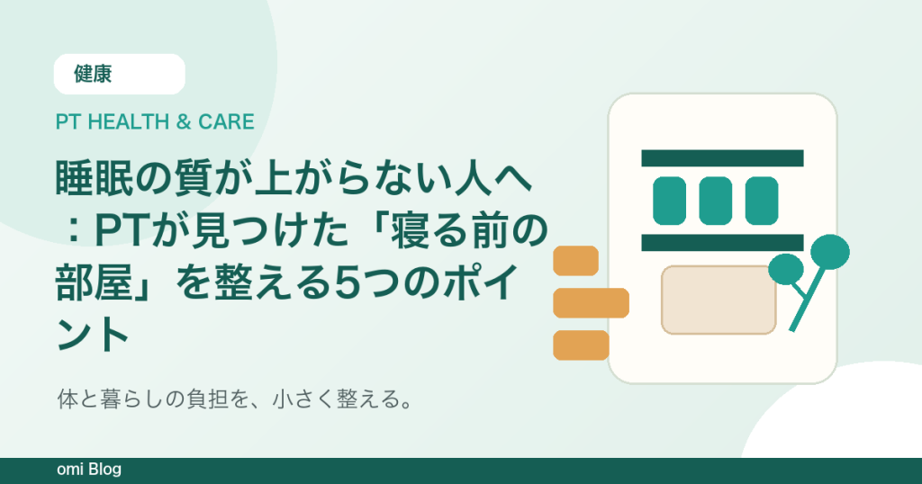 睡眠の質が上がらない人へ：PTが見つけた「寝る前の部屋」を整える5つのポイント