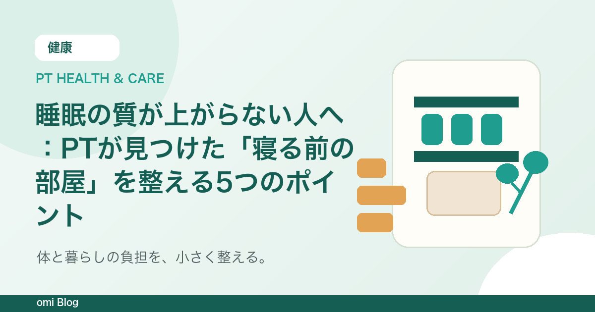 睡眠の質が上がらない人へ：PTが見つけた「寝る前の部屋」を整える5つのポイント
