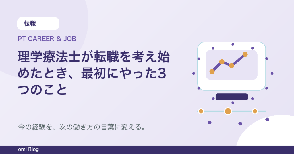 理学療法士が転職を考え始めたとき、最初にやった3つのこと