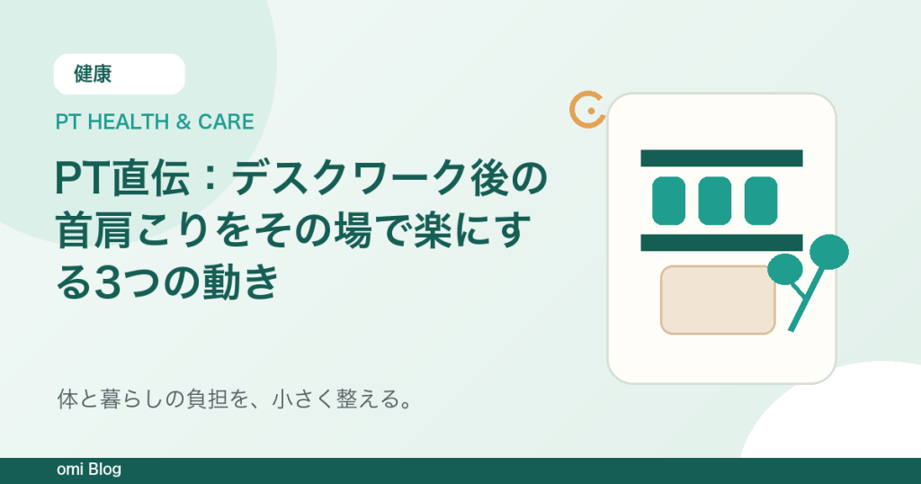 PT直伝：デスクワーク後の首肩こりをその場で楽にする3つの動き
