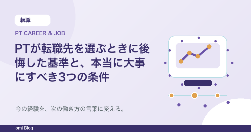 PTが転職先を選ぶときに後悔した基準と、本当に大事にすべき3つの条件