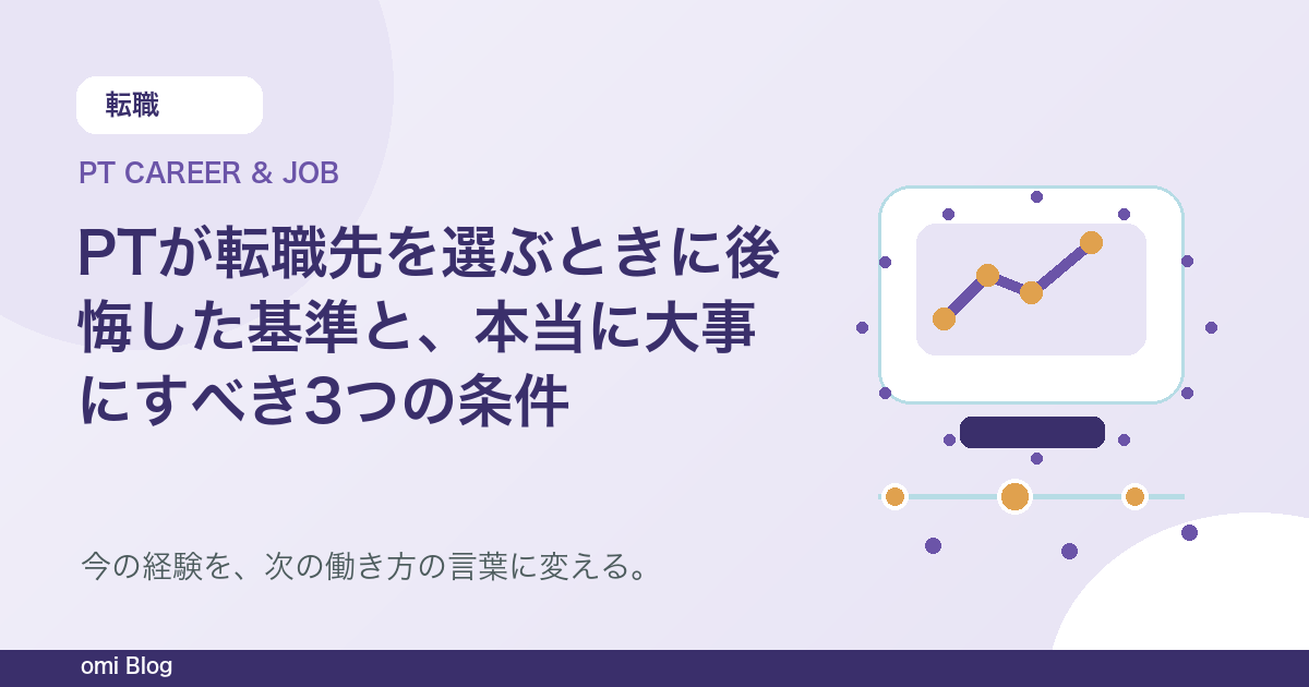 PTが転職先を選ぶときに後悔した基準と、本当に大事にすべき3つの条件