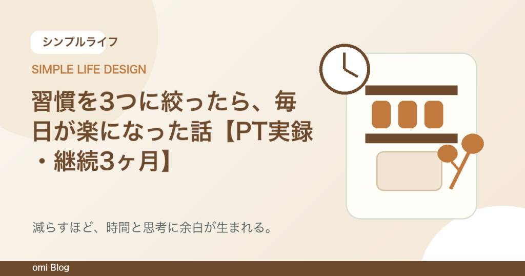 習慣を3つに絞ったら、毎日が楽になった話【PT実録・継続3ヶ月】