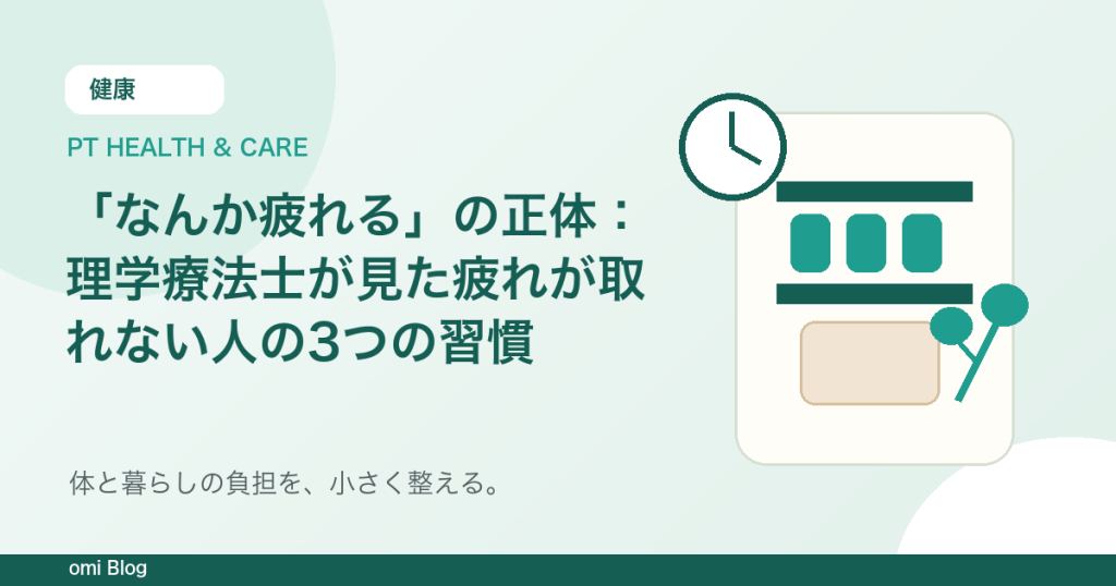 「なんか疲れる」の正体：理学療法士が見た疲れが取れない人の3つの習慣
