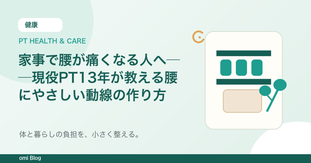 家事で腰が痛くなる人へ──現役PT13年が教える腰にやさしい動線の作り方