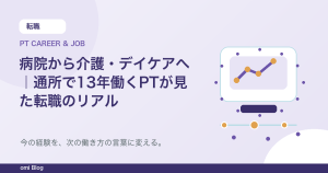 病院から介護・デイケアへ｜通所で13年働くPTが見た転職のリアル