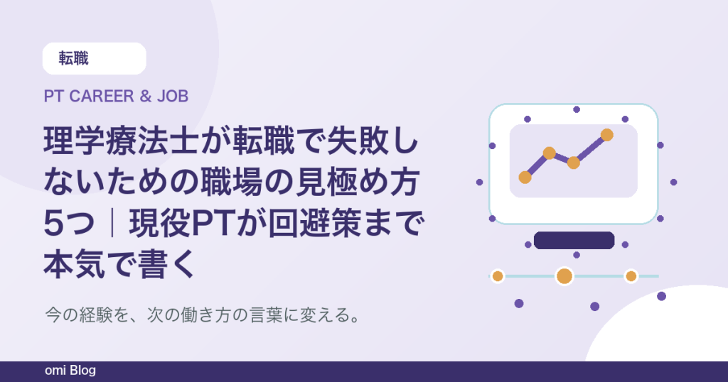 理学療法士が転職で失敗しないための職場の見極め方5つ｜現役PTが回避策まで本気で書く