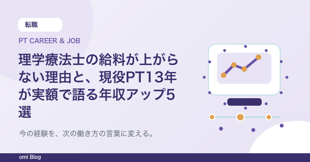 理学療法士の給料が上がらない理由と、現役PT13年が実額で語る年収アップ5選