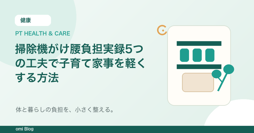 掃除機がけ腰負担実録5つの工夫で子育て家事を軽くする方法