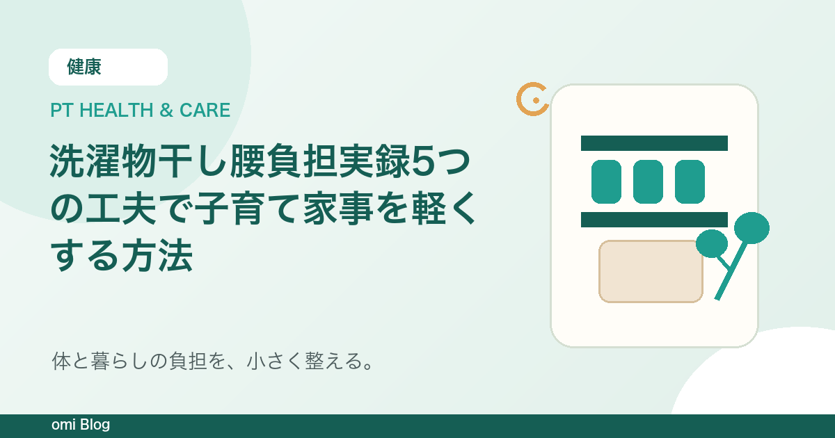 洗濯物干し腰負担実録5つの工夫で子育て家事を軽くする方法