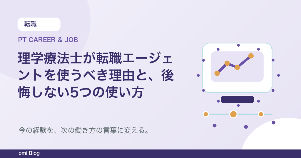 理学療法士が転職エージェントを使うべき理由と、後悔しない5つの使い方