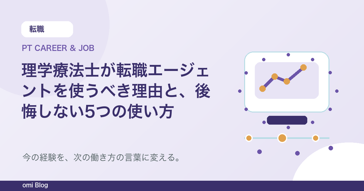 理学療法士が転職エージェントを使うべき理由と、後悔しない5つの使い方