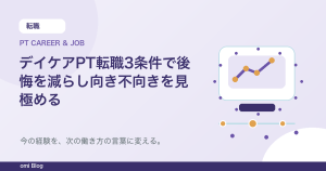 デイケアPT転職3条件で後悔を減らし向き不向きを見極める