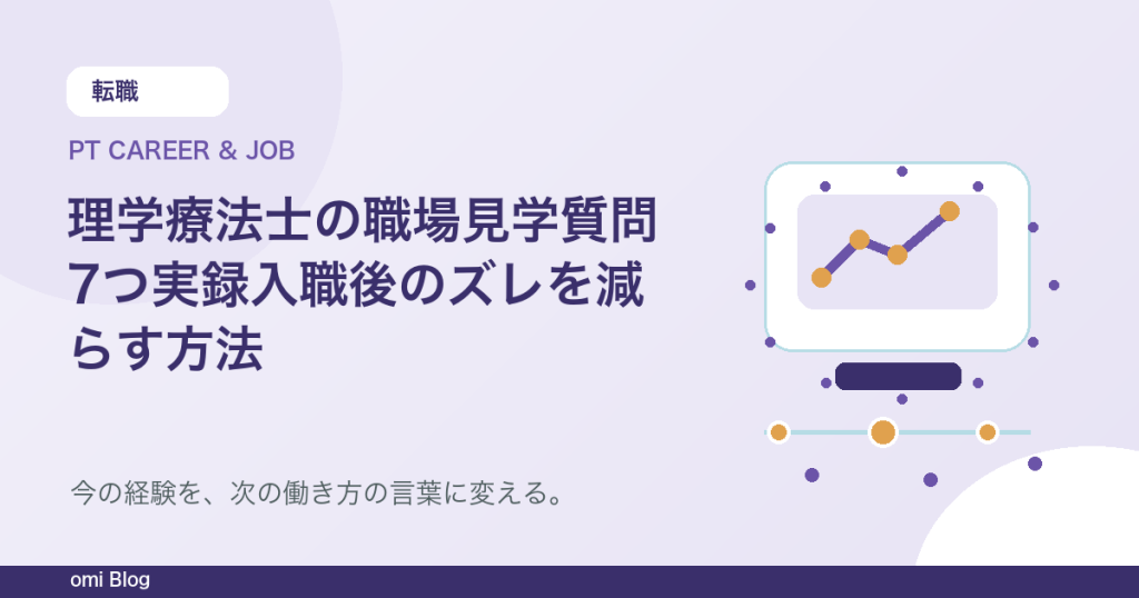 理学療法士の職場見学質問7つ実録入職後のズレを減らす方法