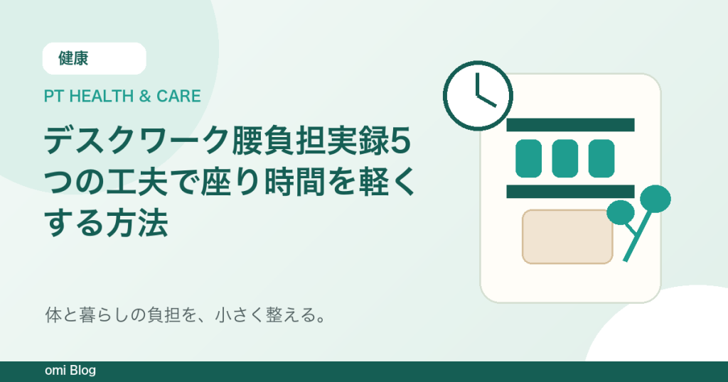 デスクワーク腰負担実録5つの工夫で座り時間を軽くする方法