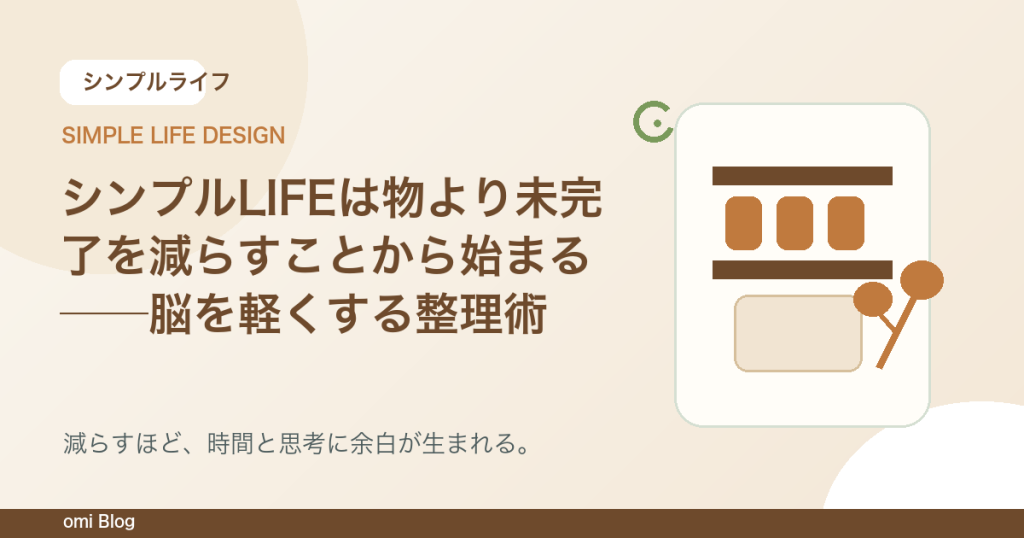 シンプルLIFEは物より未完了を減らすことから始まる──脳を軽くする整理術