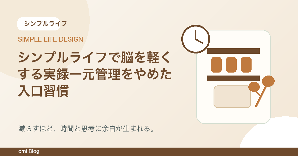 シンプルライフで脳を軽くする実録一元管理をやめた入口習慣