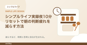 シンプルライフ実録夜10分リセットで朝の判断疲れを減らす方法
