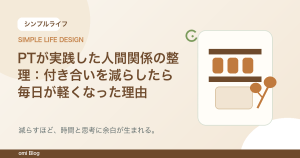PTが実践した人間関係の整理：付き合いを減らしたら毎日が軽くなった理由