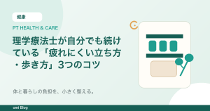 理学療法士が自分でも続けている「疲れにくい立ち方・歩き方」3つのコツ
