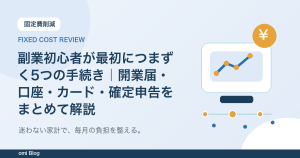 副業初心者が最初につまずく5つの手続き｜開業届・口座・カード・確定申告をまとめて解説