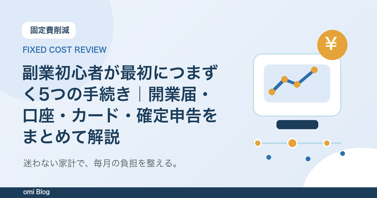 副業初心者が最初につまずく5つの手続き|開業届・口座・カード・確定申告をまとめて解説