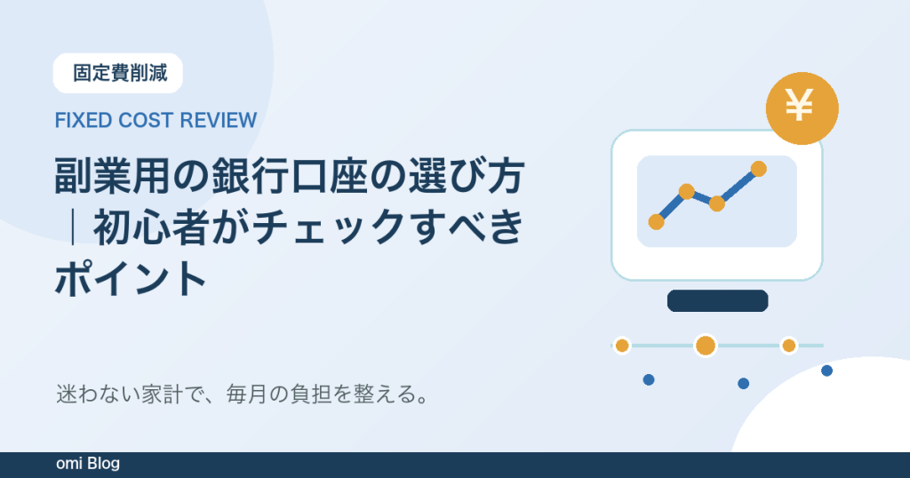 副業用の銀行口座の選び方｜初心者がチェックすべきポイント
