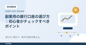 副業用の銀行口座の選び方｜初心者がチェックすべきポイント