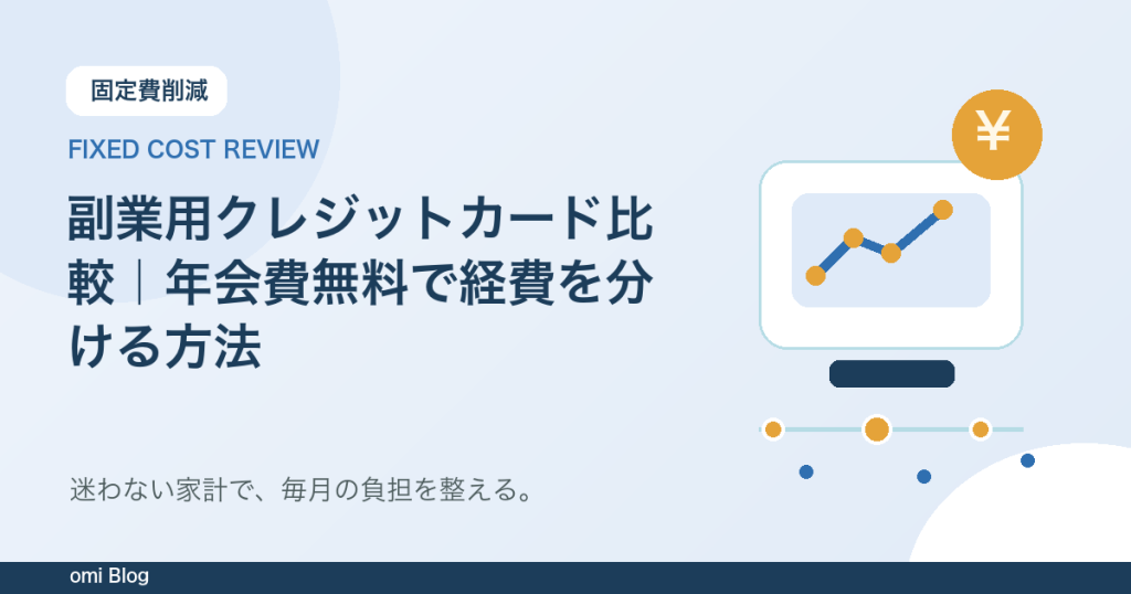 副業用クレジットカード比較｜年会費無料で経費を分ける方法