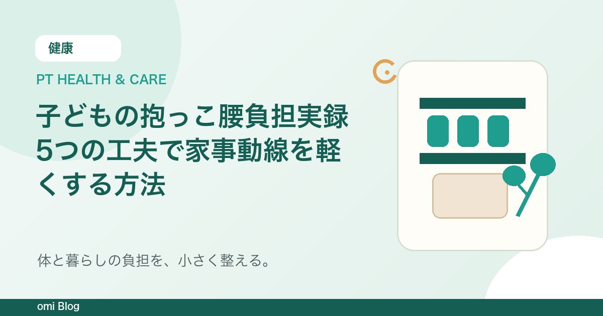 子どもの抱っこ腰負担実録5つの工夫で家事動線を軽くする方法