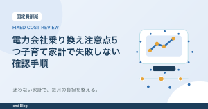 電力会社乗り換え注意点5つ子育て家計で失敗しない確認手順