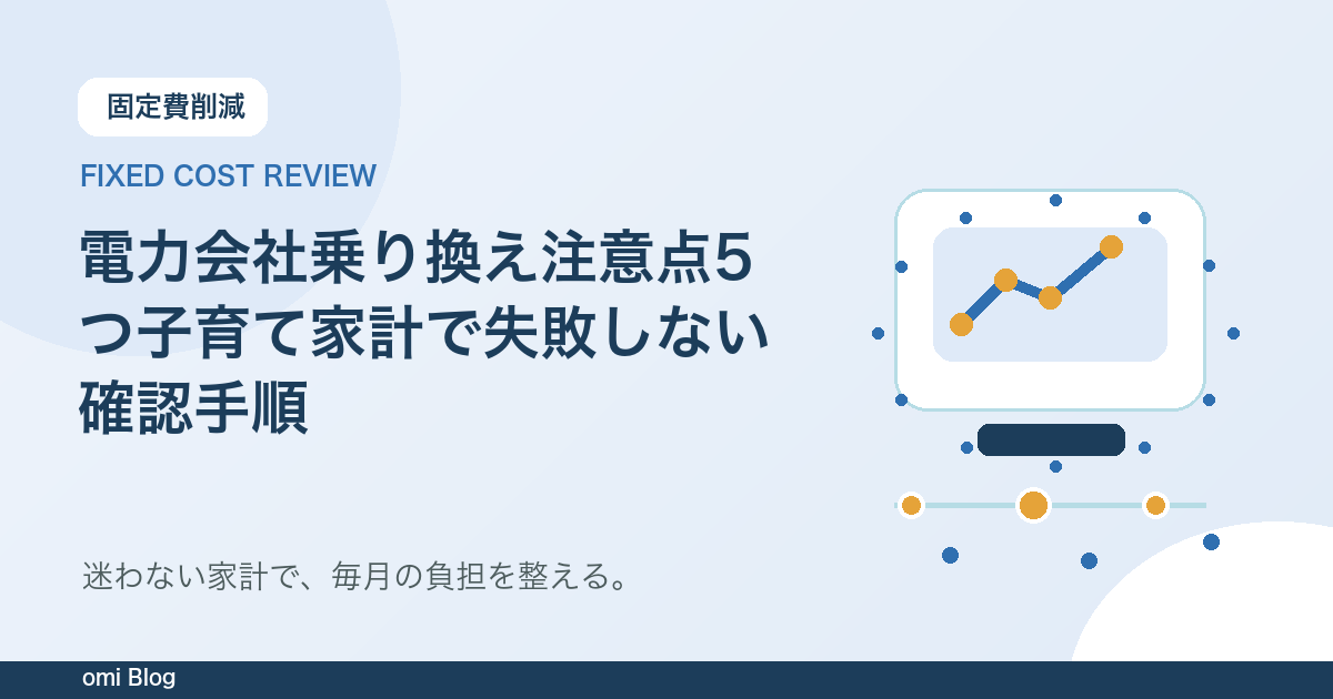 電力会社乗り換え注意点5つ子育て家計で失敗しない確認手順