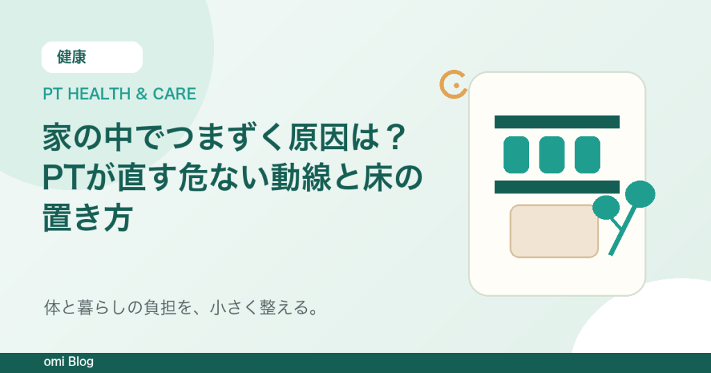 家の中でつまずく原因は？PTが直す危ない動線と床の置き方