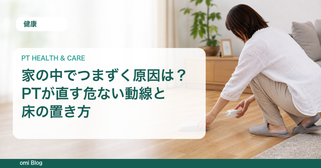 家の中でつまずく原因は？PTが直す危ない動線と床の置き方